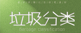 2021年4月底前全市生活垃圾分类投放设施全覆盖