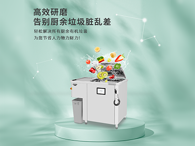 厨余垃圾处理器单体机——ZJ-KW