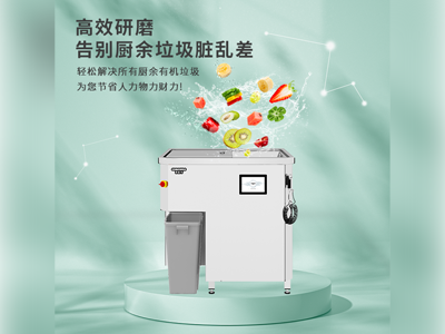 厨余垃圾处理系统——ZJ-KW-H600-SC